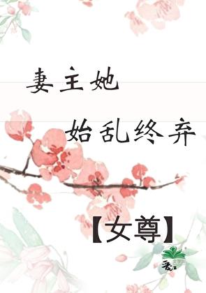 妻主她始乱终弃(女尊)