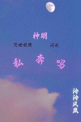 灭世前夜神明问我私奔吗