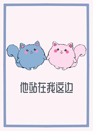 他站在我这边