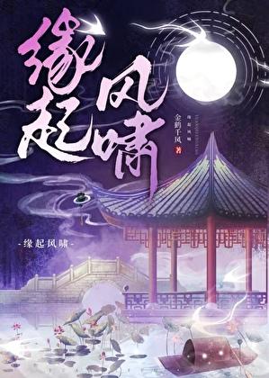 缘起风啸