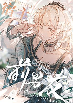 宿主，请选择要出战的前男友