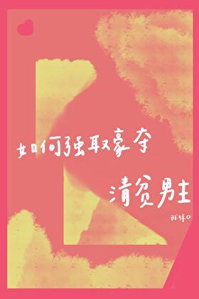 如何强取豪夺清贫男主