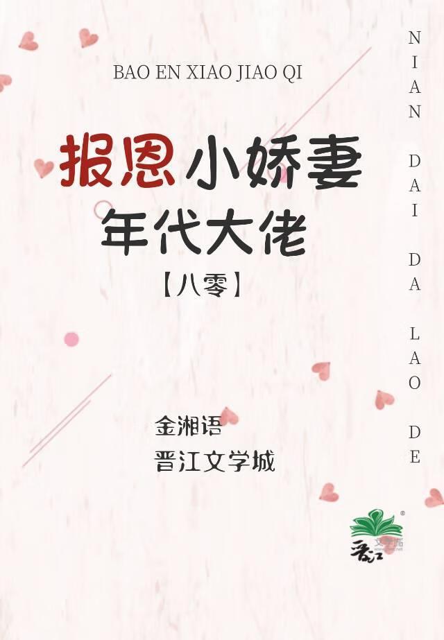 年代大佬的报恩小娇妻[八零]