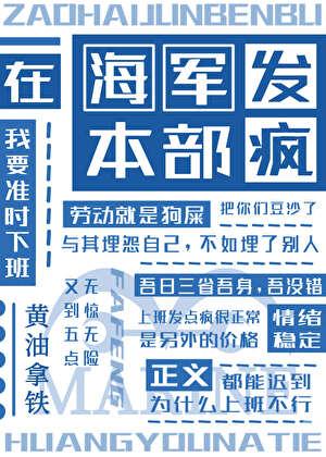 在海军本部发疯