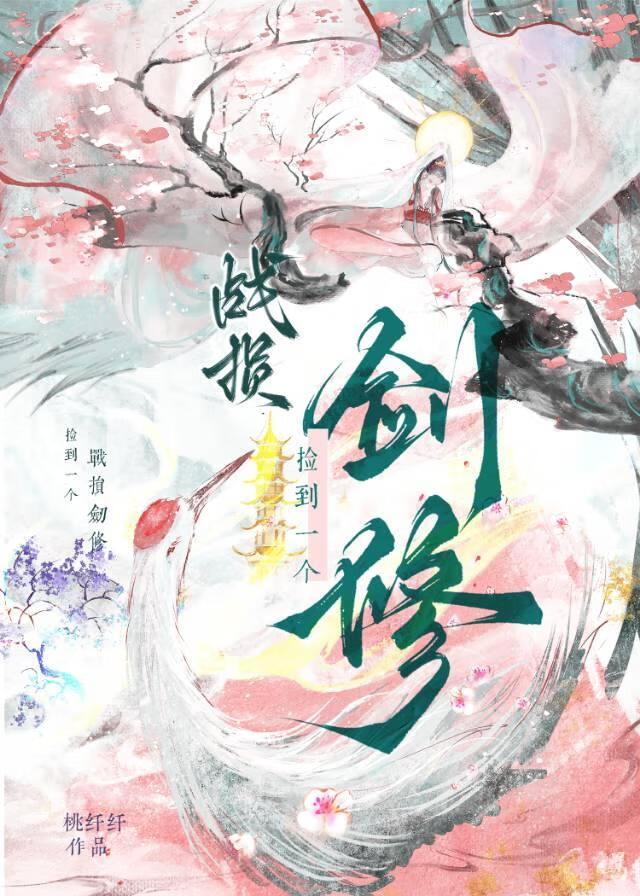 捡到一个战损剑修