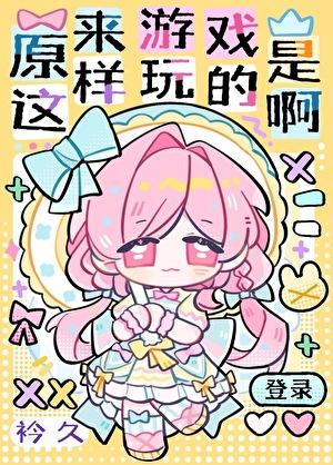 原来游戏是这样玩的啊