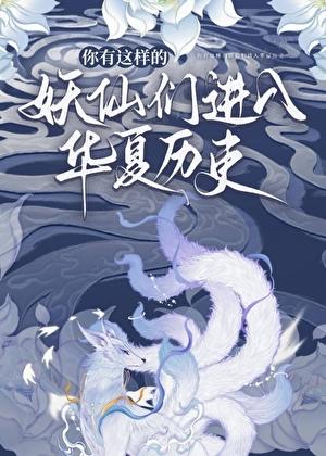 你有这样的妖仙们进入华夏历史