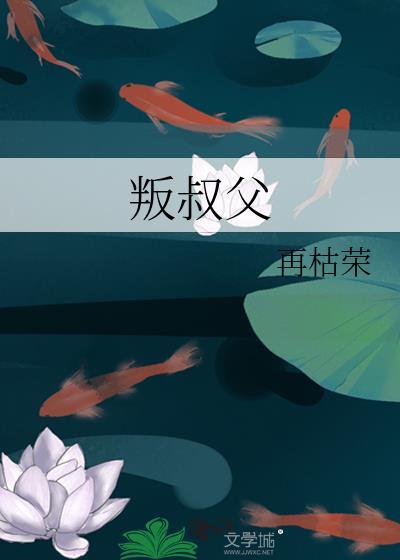 叛叔父