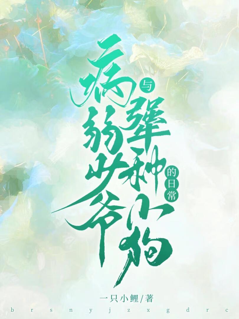 病弱少爷与犟种小狗的日常