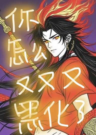 （哪吒）你怎么又又又黑化了