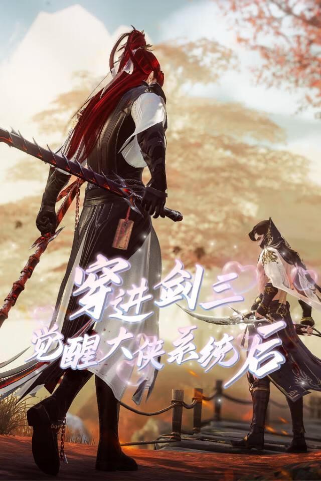 穿进剑三觉醒大侠系统后