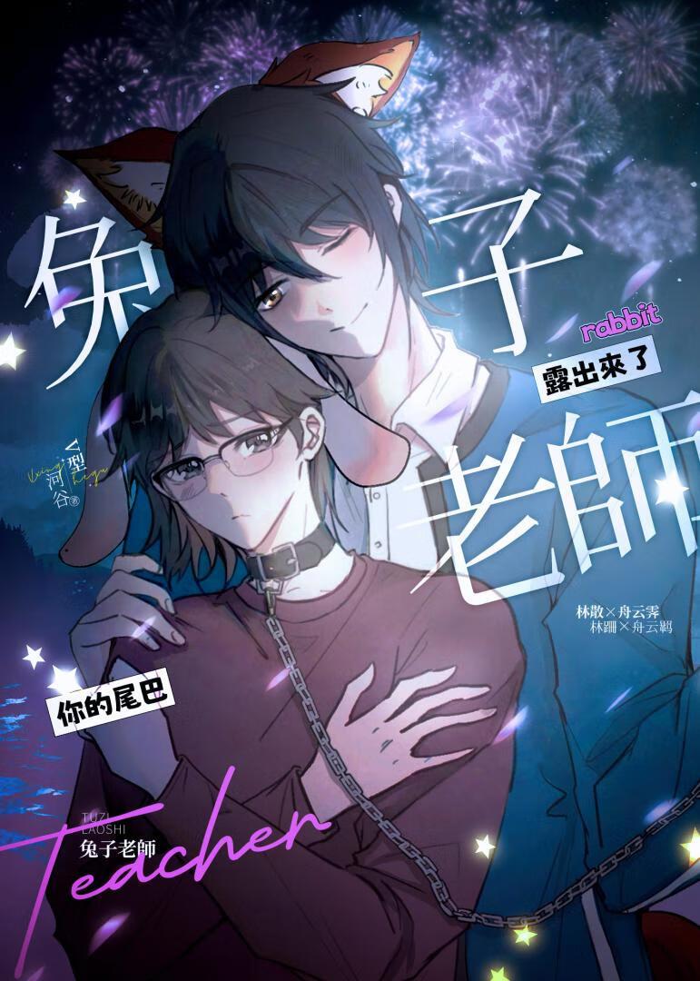 兔子老师，你的尾巴露出来了