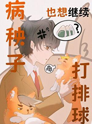 病秧子也想继续打排球