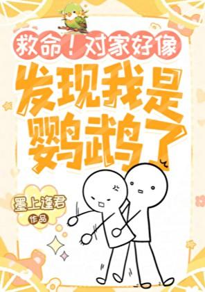 救命!对家好像发现我是鹦鹉了