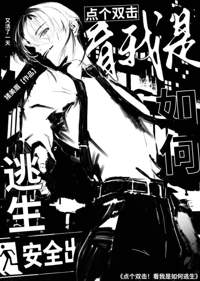 点个双击！看我是如何逃生(无限流)