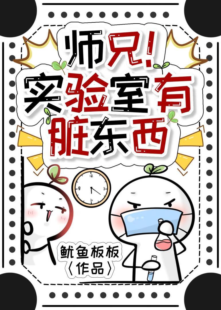 师兄！实验室有脏东西