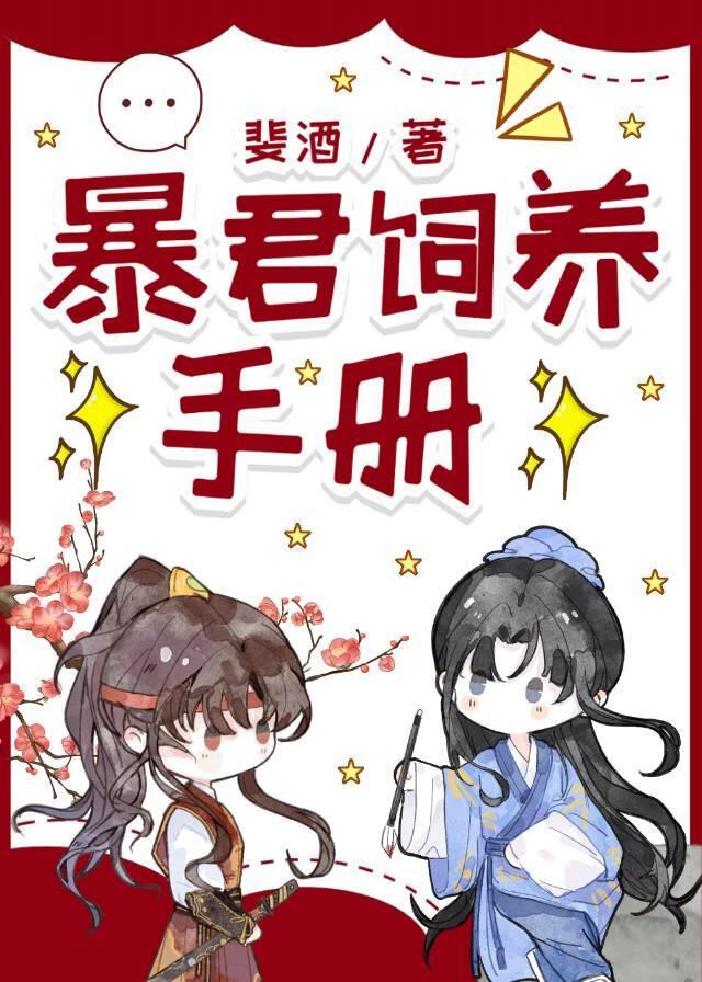 暴君饲养手册