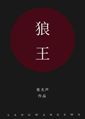 狼王