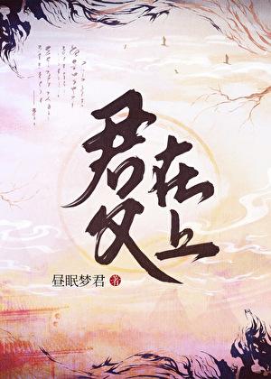 君父在上