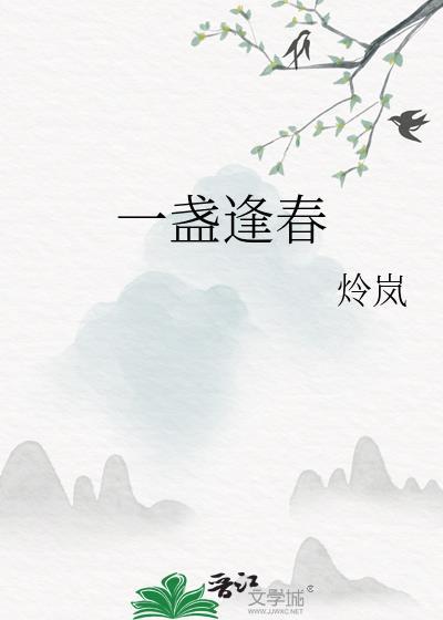 一盏逢春