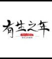 有生之年