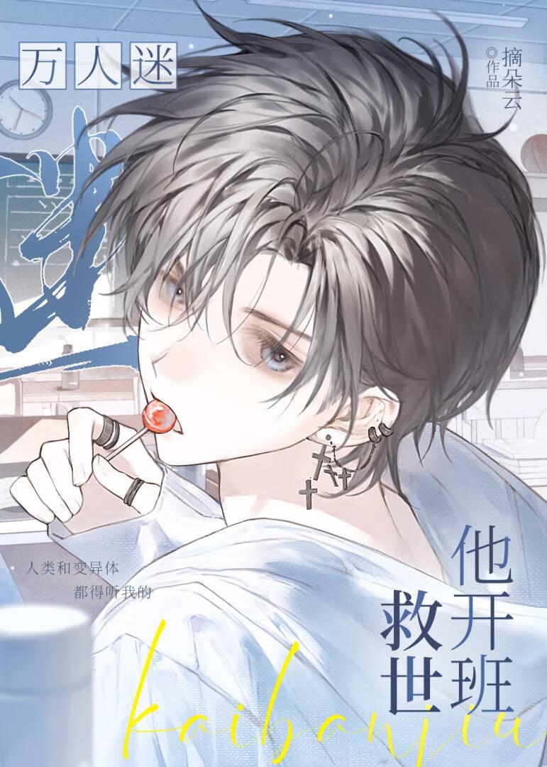 钓系万人迷在线开班救世