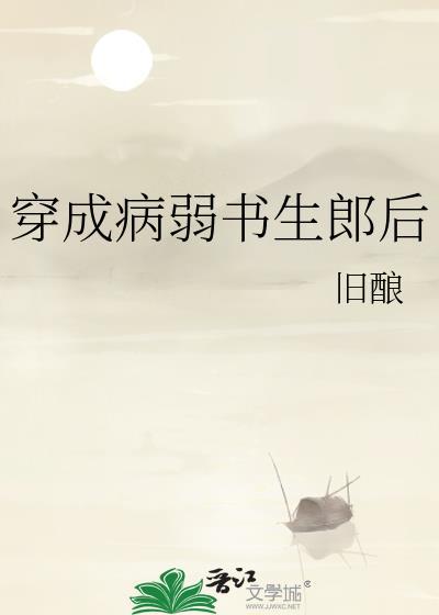 穿成病弱书生郎后