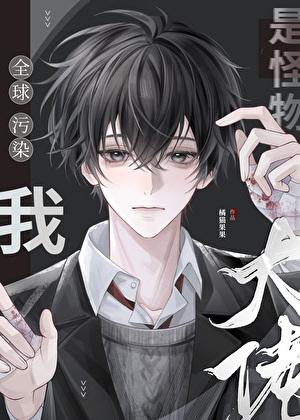 全球污染：我是怪物大王！