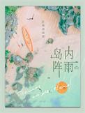 岛内阵雨