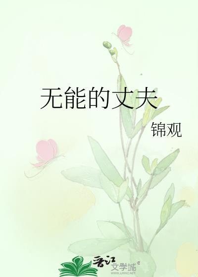 无能的丈夫
