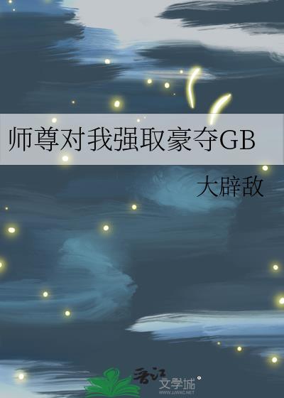 师尊对我强取豪夺GB