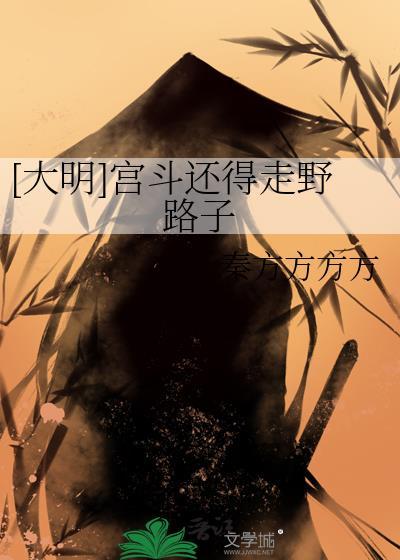 [大明]宫斗还得走野路子