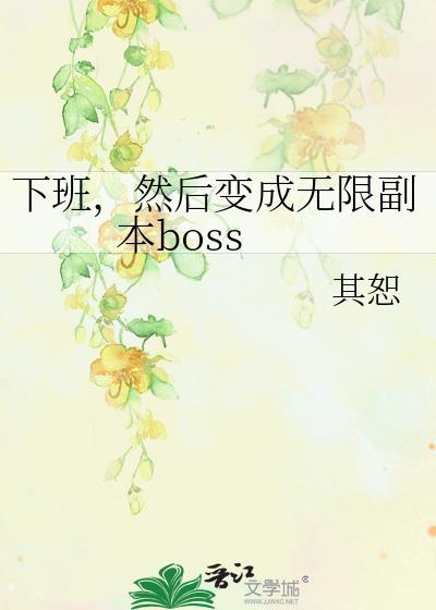 下班，然后变成无限副本boss