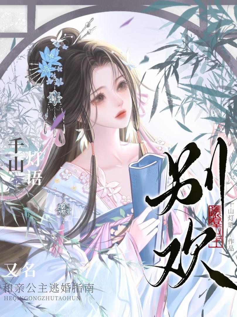 别欢
