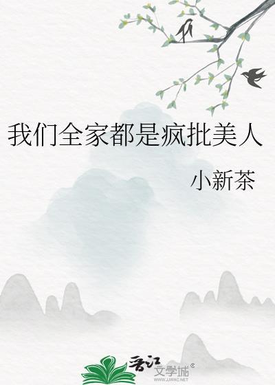 我们全家都是疯批美人