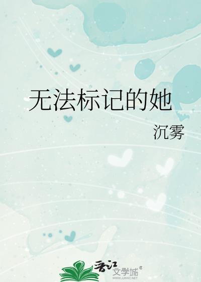 无法标记的她
