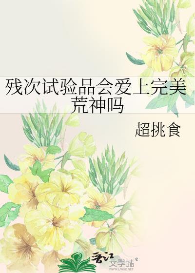 残次试验品会爱上完美荒神吗