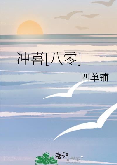 冲喜[八零]