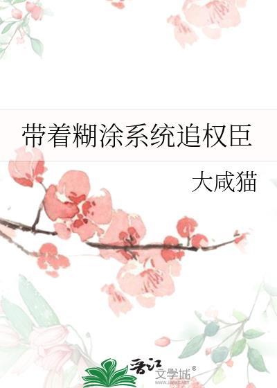 带着糊涂系统追权臣