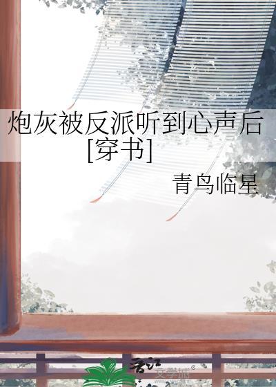 炮灰被反派听到心声后[穿书]