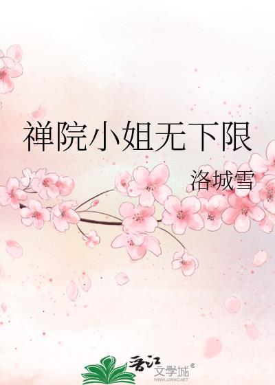 禅院小姐无下限