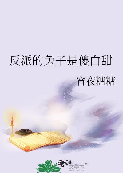 反派的兔子是傻白甜
