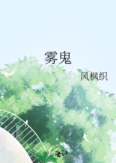 雾鬼