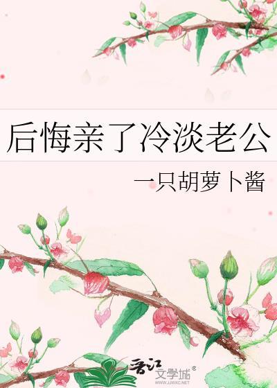 后悔亲了冷淡老公