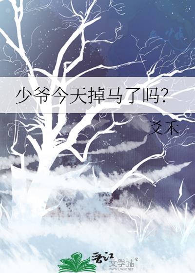 少爷今天掉马了吗？