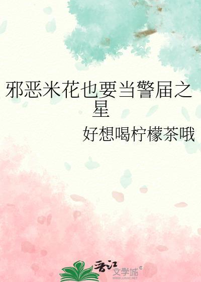 邪恶米花也要当警届之星