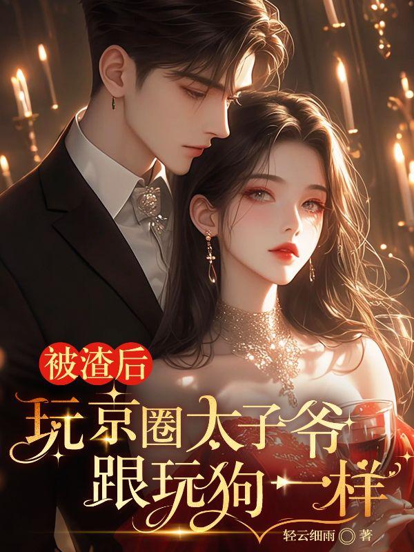 渣夫红眼悔疯！陆小姐已嫁死对头