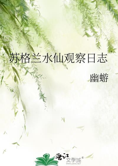 苏格兰水仙观察日志