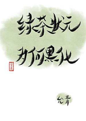 攻略失败绿茶状元黑化了