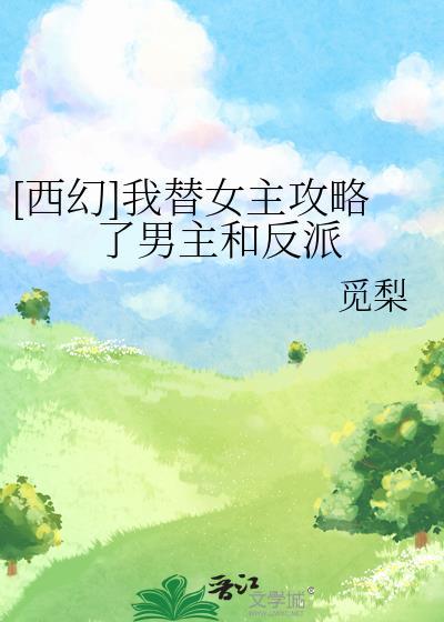 [西幻]我替女主攻略了男主和反派